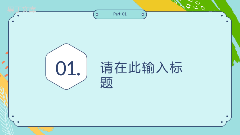 校学生会干部竞选社团竞选换届部长竞选演讲学校宣言自我介绍汇报演讲稿通用PPT模板.pptx