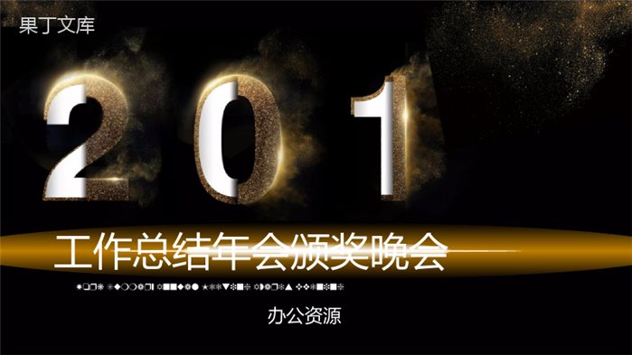 炫酷黑金年终汇报颁奖典礼PPT模板.pptx