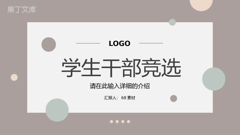 学校大学学生会竞选社团干部竞选演讲稿宣言汇报自我介绍通用PPT模板.pptx