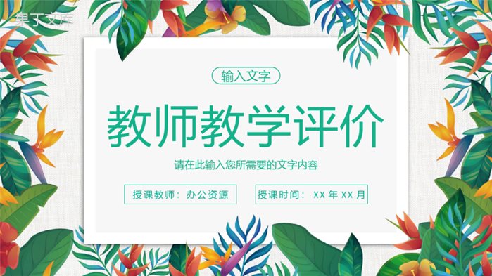 学校教师公开课讲课计划安排教学说课评价汇报PPT模板.pptx