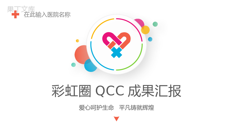 医疗护理彩虹圈QCC成果汇报PPT模板.pptx