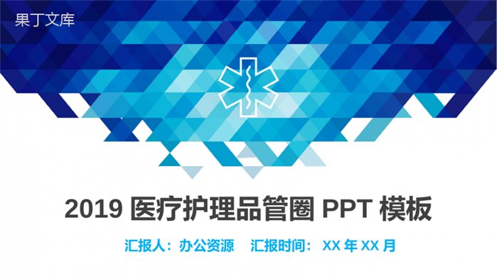 医疗品管圈蓝色几何微立体医疗医药行业汇报PPT模板.pptx