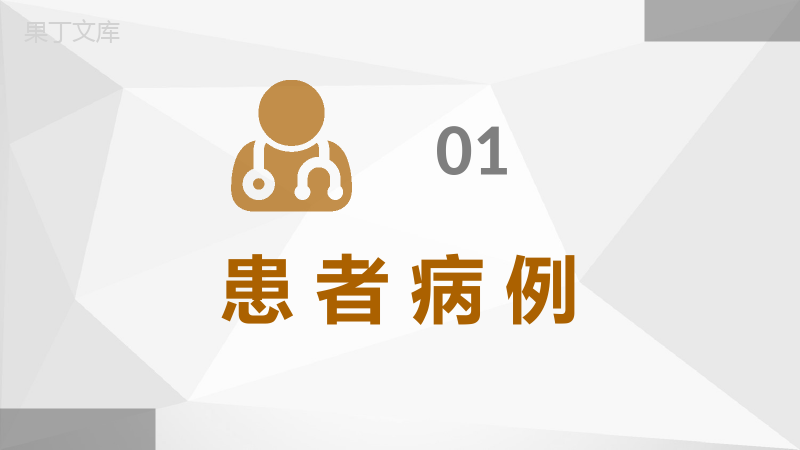 医学医疗护士护理心得体会个案病例汇报护士长病例检查分析PPT模板.pptx