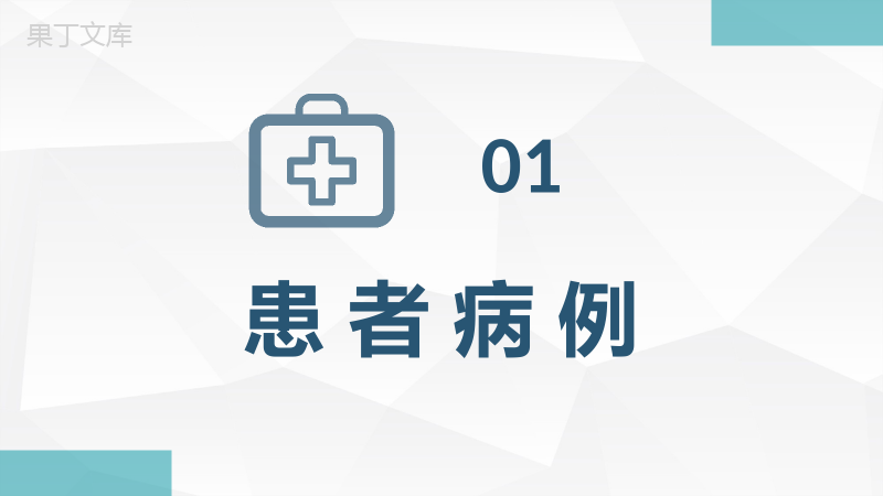 医院急诊科室典型病例检查汇报突发疾病治疗处理措施PPT模板.pptx