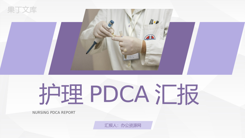 医院医疗护理PDCA品管圈案例汇报医护人员护理输液应用PPT模板.pptx