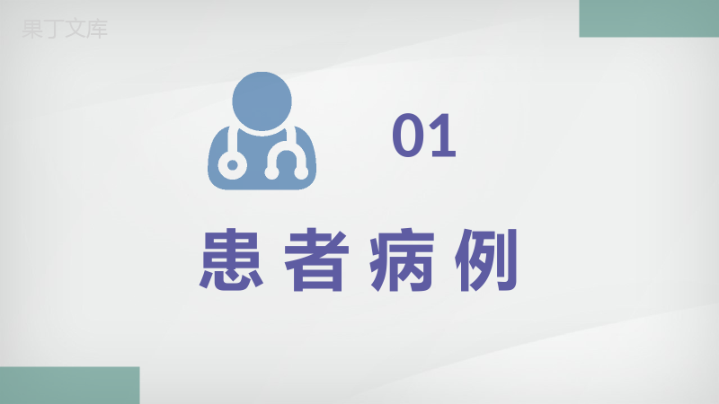 医院医学典型病例汇报医疗疾病诊断治疗设计方案PPT模板.pptx