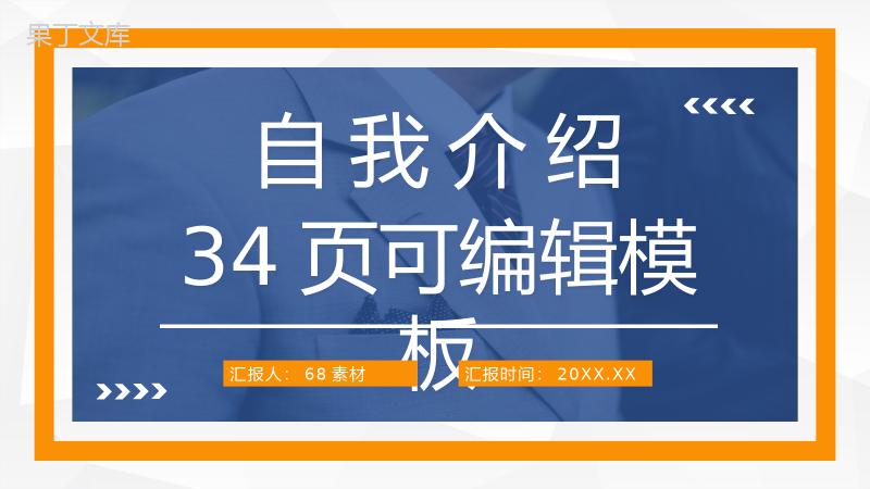 应届生求职应聘面试自我介绍企业实习员工转正宣言汇报PPT模板.pptx