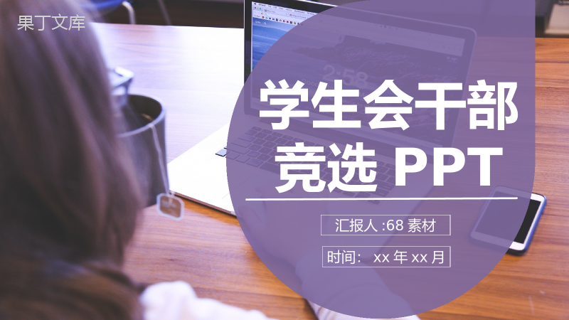 紫色商务风格校园学生会干部竞选宣言自我介绍汇报演讲稿通用PPT模板.pptx