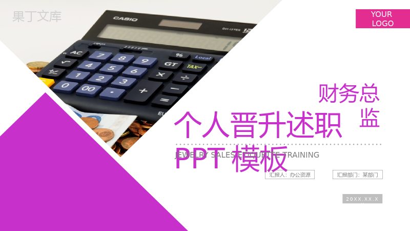 紫色商务简约财务总监个人晋升述职PPT模板.pptx