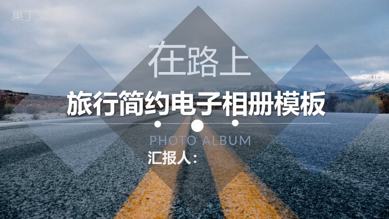 大气简约旅行在路上简洁电子相册PPT模板.pptx