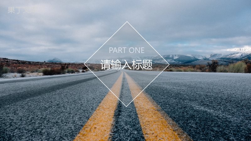 大气简约旅行在路上简洁电子相册PPT模板.pptx