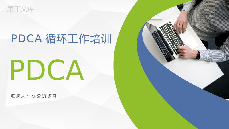 质量管理流程指定PDCA循环管理循环品管圈案例汇报PPT模板.pptx