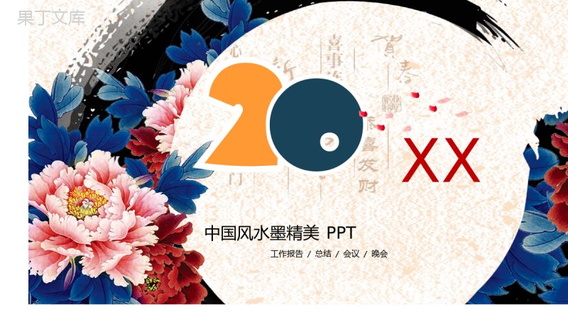 中国风水墨精美商务汇报演说通用PPT模板.pptx