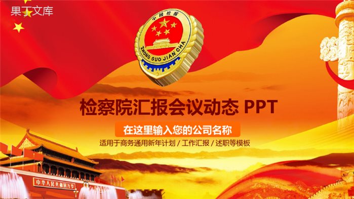 中国检察院汇报会议动态PPT模板.pptx