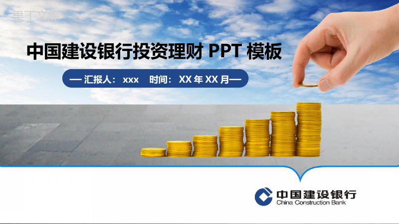 中国建设银行投资理财汇报PPT模板.pptx