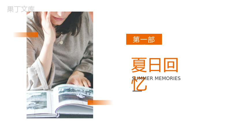 橙色夏日回忆旅行记录相册PPT模板.pptx