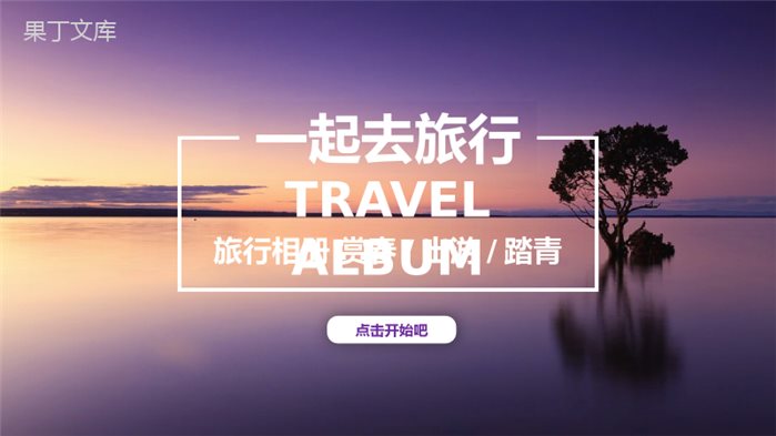 创意青春浪漫旅行相册图片展示相册PPT模板.pptx