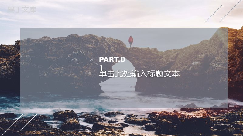 创意勇往直前旅行意义电子纪念相册PPT模板.pptx