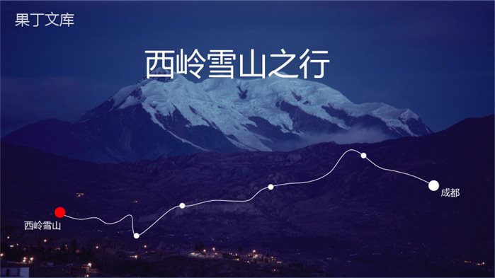 大气震撼西岭雪山旅行摄影相册展示PPT模板.pptx