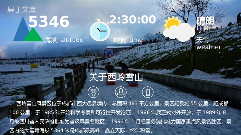 大气震撼西岭雪山旅行摄影相册展示PPT模板.pptx