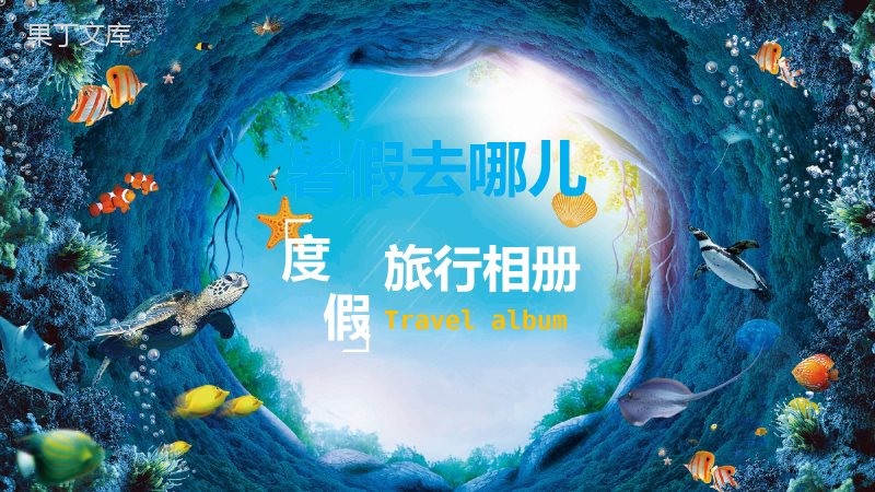 海底世界暑假去哪儿度假旅行相册日记ppt模板.pptx