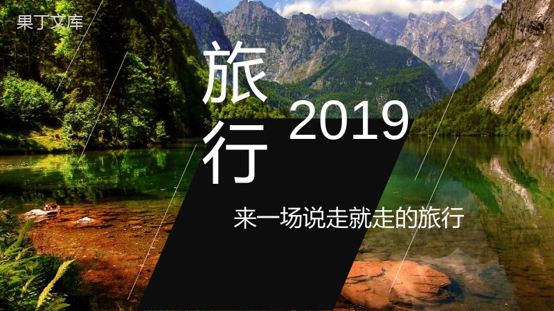 简约商务风格之说走就走的旅行相册PPT模板.pptx