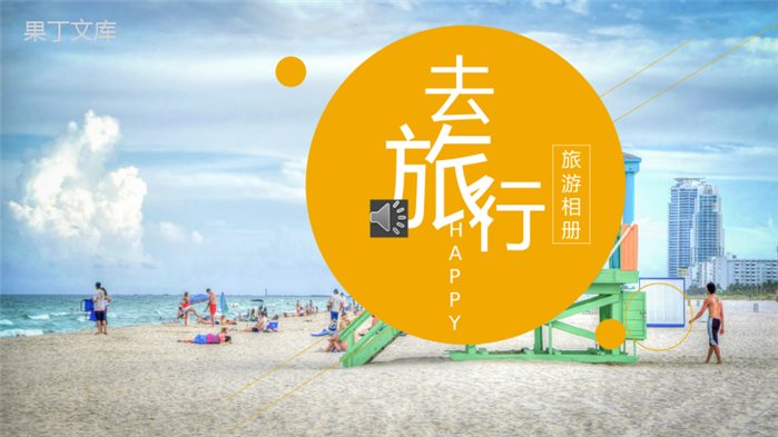 亮黄手绘小人旅游相册PPT模板.pptx