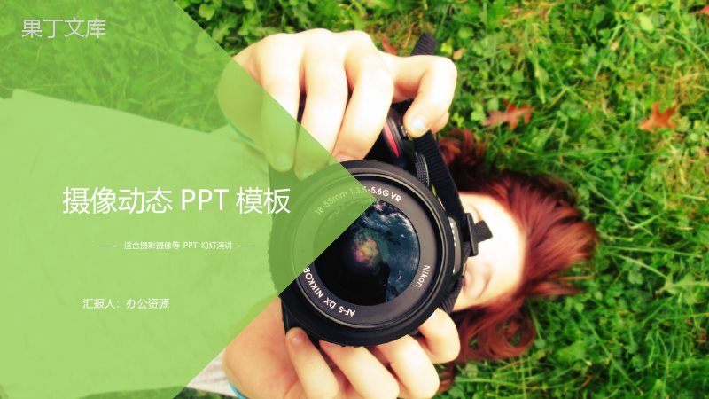 绿色简约唯美摄影摄像设计相册展示PPT模板.pptx