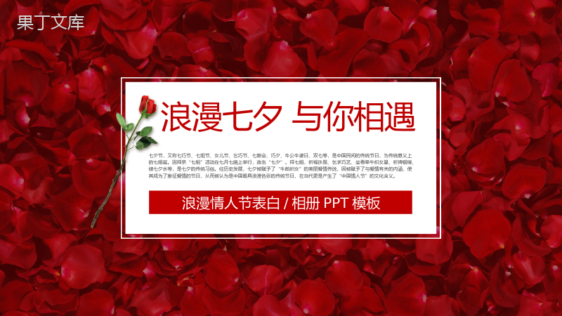 玫瑰浪漫七夕情人节表白相册PPT模板.pptx