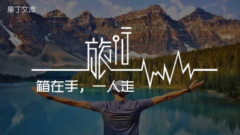 说走就走的旅行旅游相册PPT模板.pptx