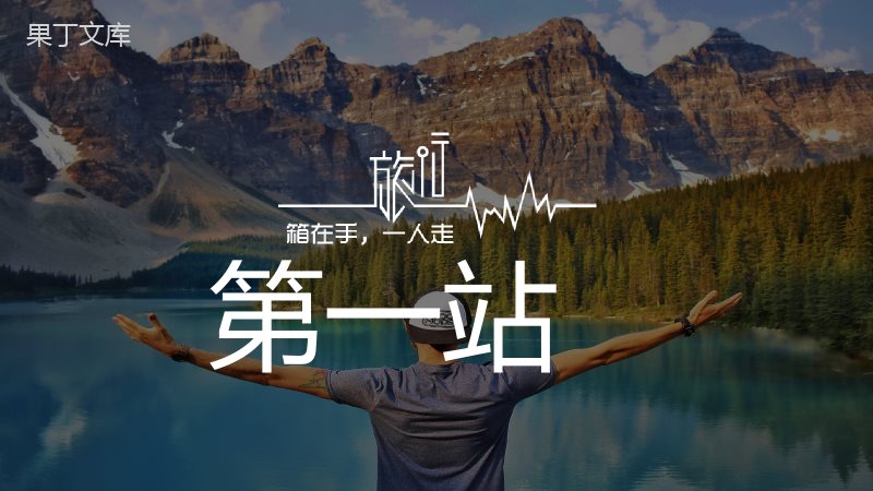 说走就走的旅行旅游相册PPT模板.pptx