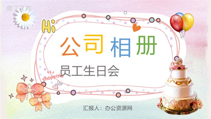 企业部门公司员工相册团建相册PPT模板.pptx