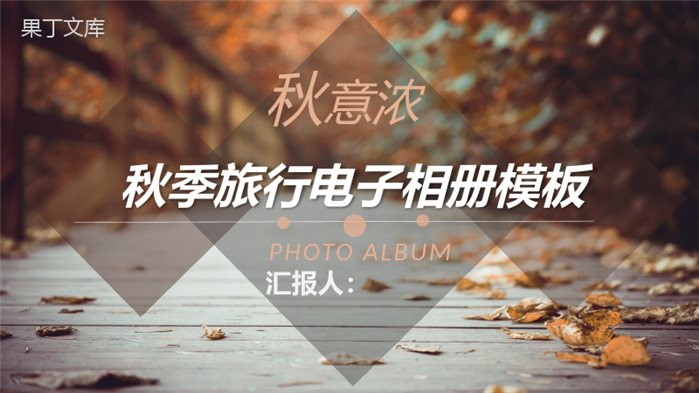 秋意浓秋季清新旅行电子相册PPT模板.pptx