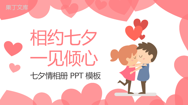 相约七夕一见倾心七夕情人节纪念相册PPT模板.pptx