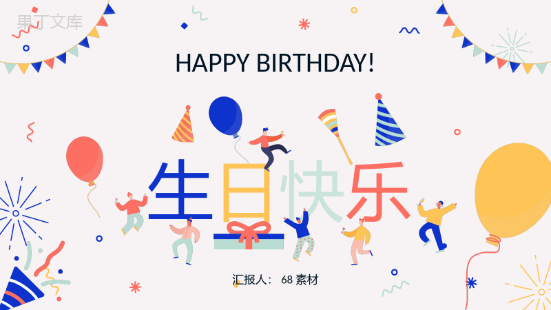 扁平风生日快乐公司员工庆生员工生日会纪念册成长相册记录PPT模板.pptx