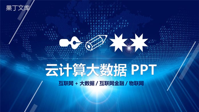 20XX互联网金融大数据云计算创业项目营销推广PPT模板.pptx