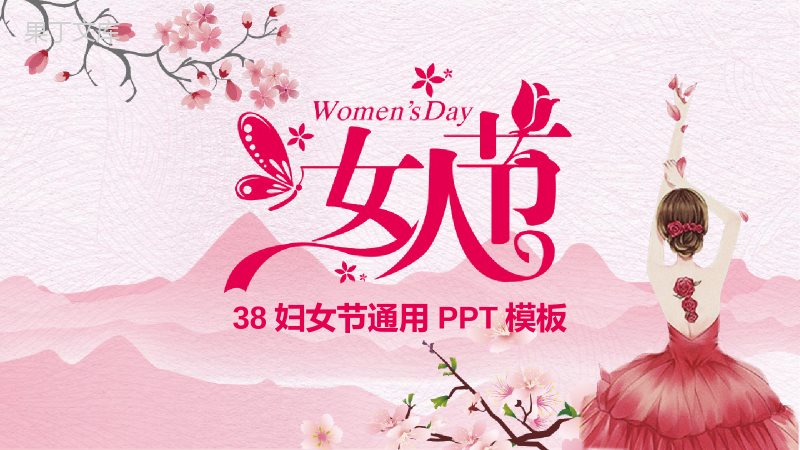 38妇女节营销活动通用PPT模板.pptx