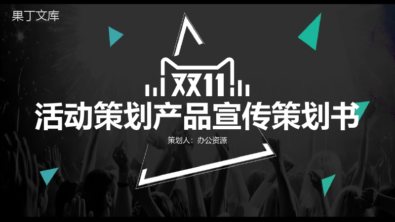 黑色商务风格双十一活动策划产品宣传策划书PPT模板.pptx