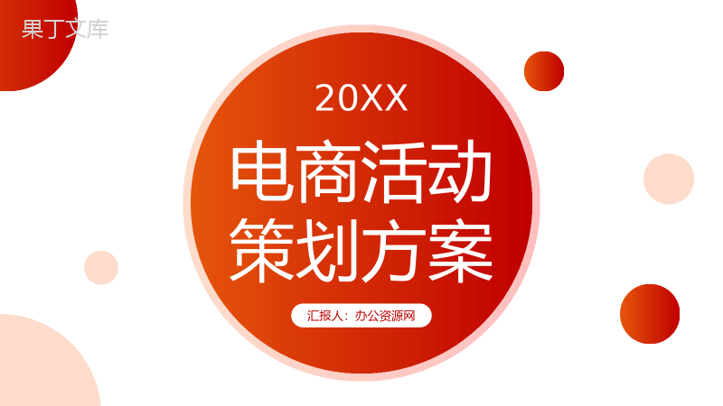 橙红渐变电商活动策划方案产品营销宣传PPT模板.pptx