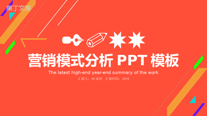 橙色几何背景营销策划分析报告PPT模板.pptx