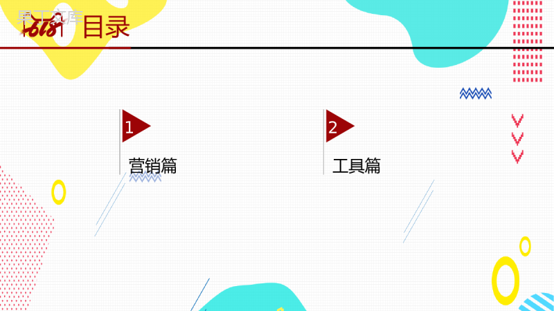 白色简约淘宝618营销策划书PPT模板.pptx