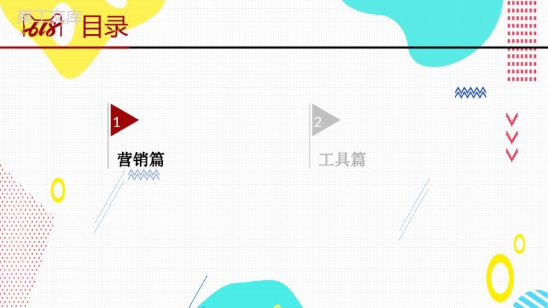 白色简约淘宝618营销策划书PPT模板.pptx