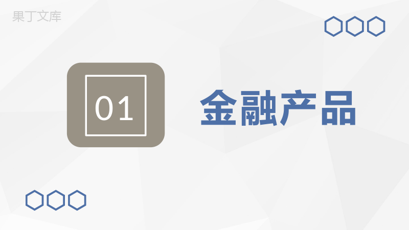 保险公司产品项目融资策划金融理财投资计划宣讲PPT模板.pptx