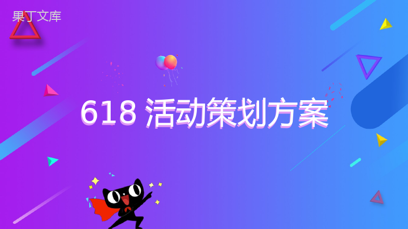 扁平化风格的618活动策划方案设计PPT.pptx