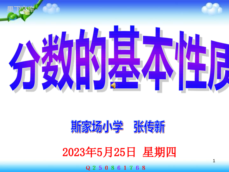 人教版小学数学五年级下册《分数的基本性质》课件