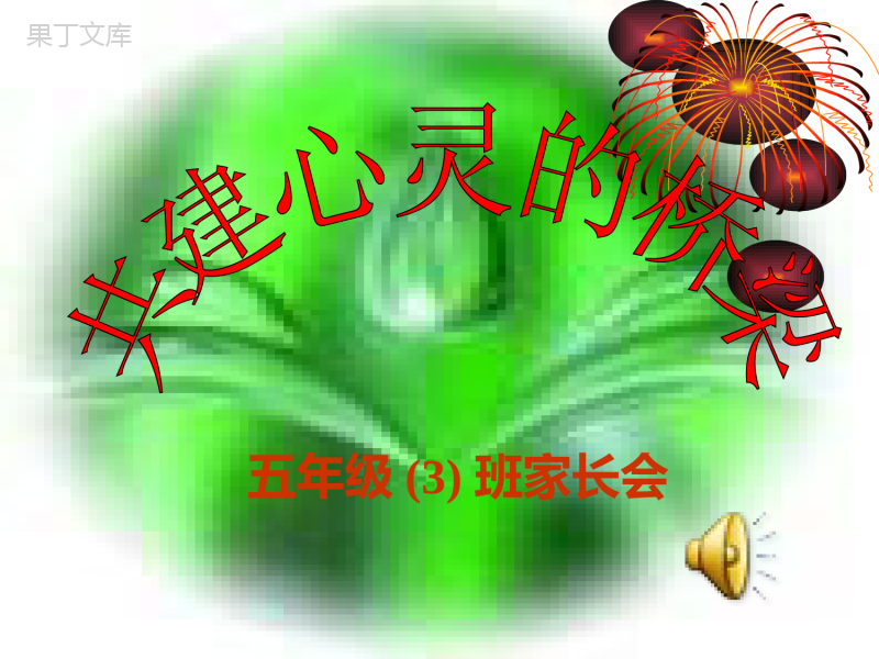 实验小学五年级家长会PPT