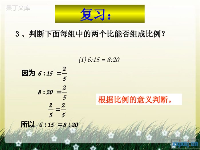 人教版六年级数学下册第三单元第二课时-比例的基本性质