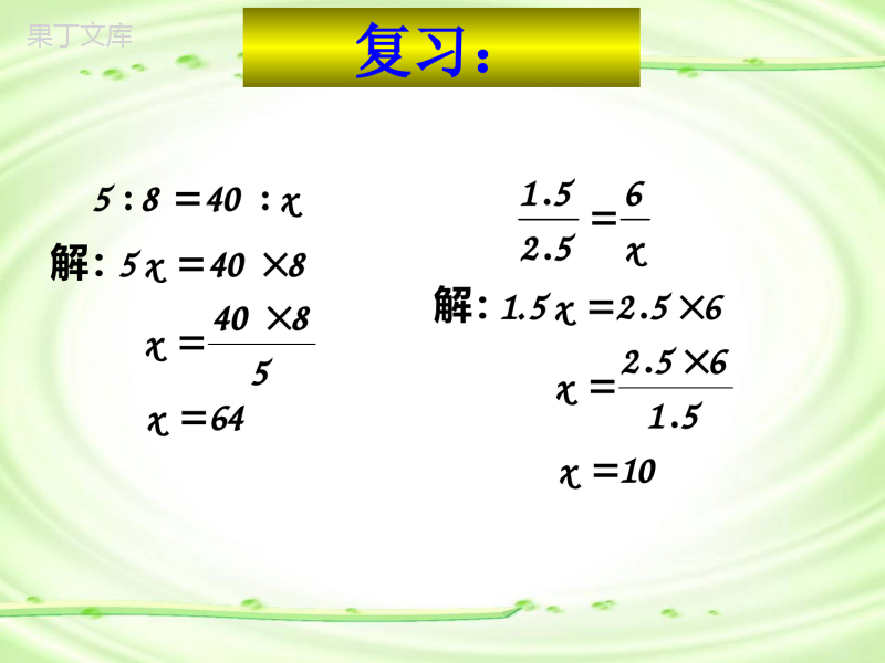 人教版六年级数学下册第三单元第四课时-解比例练习课