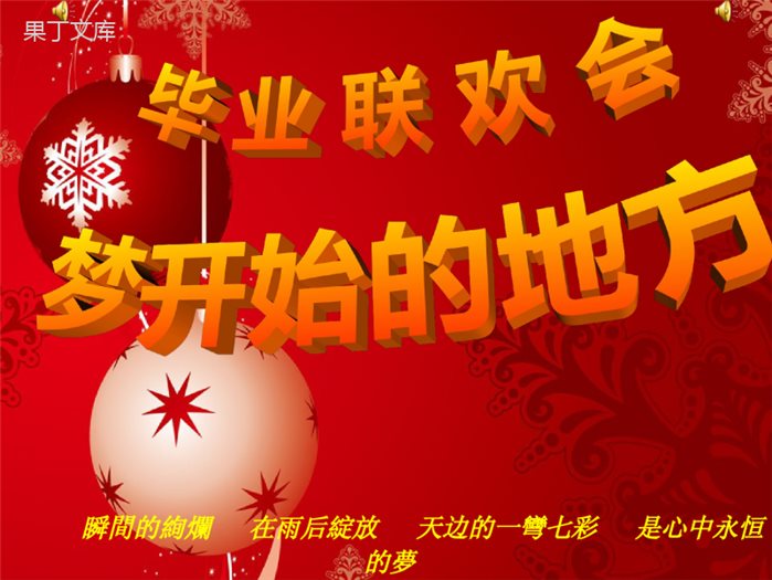 六年级毕业联欢会ppt