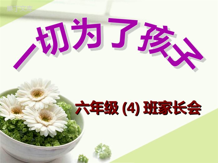 小学六年级家长会优秀PPT课件